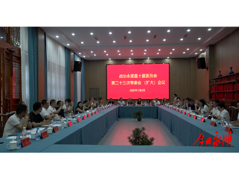 政协永顺县十届委员会第二十三次常委会(扩大)会议召开