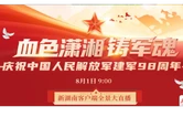 视频直播｜血色潇湘铸军魂！ 探访中国人民解放军建军史上的湖南足迹