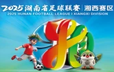2025湖南省足球联赛｜湘西赛区