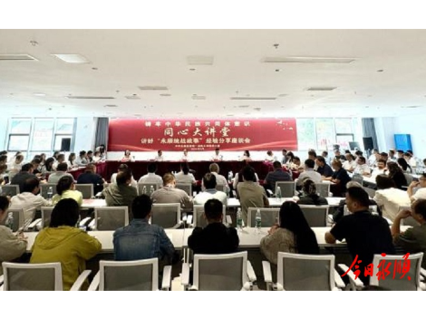 永顺举办“铸牢中华民族共同体意识”“同心大讲堂”暨讲好“永顺统战故事”经验分享座谈会