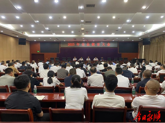 永顺县召开2025年全县教育大会 奋力推动教育高质量发展
