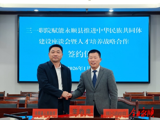 湖南三一职院与永顺县签署战略合作协议
