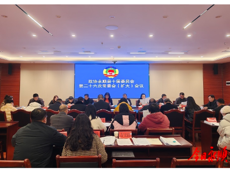 政协永顺县十届委员会第二十六次常委会（扩大）会议召开