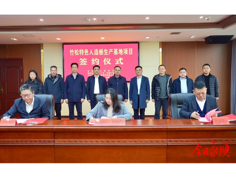 永顺县成功签约竹松特色人造板生产基地项目