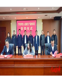 永顺县成功签约竹松特色人造板生产基地项目