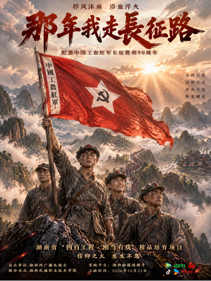 《那年我走长征路》1.png