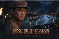 湘西州首部长征题材AIGC微短剧《那年我走长征路》10月21日上线