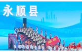 湖南省第十一届少数民族传统体育运动会在张家界开幕 永顺健儿逐梦张家界