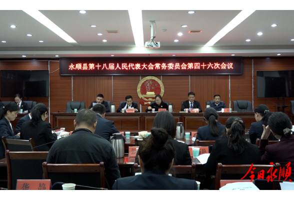 永顺县十八届人大常委会第四十六次会议召开