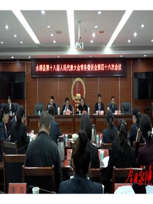 永顺县十八届人大常委会第四十六次会议召开