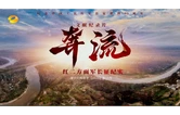 奔流——红二方面军长征纪实 第2集：回师湘西 发条弹幕，让世界充满爱~
