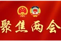 关于召开政协永顺县第十一届委员会第一次会议的决定