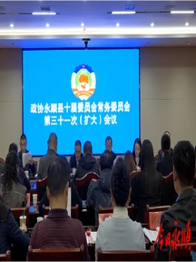 政协永顺县第十届委员会常务委员会第三十一次（扩大）会议召开