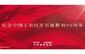 一路向前——纪念中国工农红军长征胜利90周年