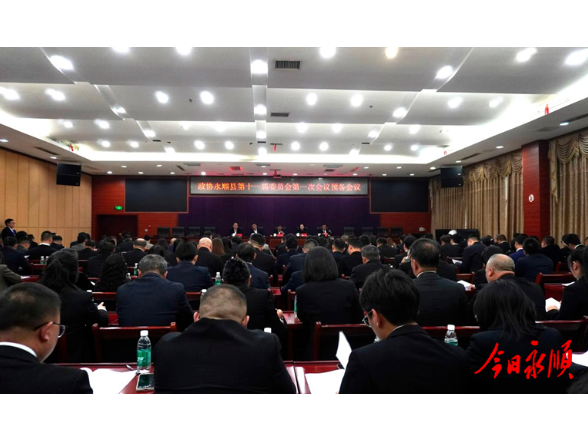 政协永顺县第十一届委员会第一次会议预备会议召开
