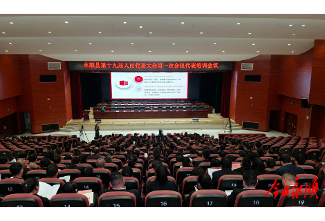 永顺县第十九届人民代表大会第一次会议代表培训会议召开
