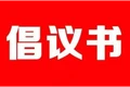 关于号召全县志愿服务组织和志愿者积极参与烟花爆竹禁燃禁放工作的倡议书