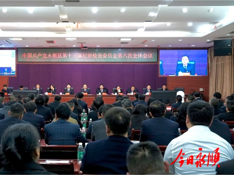 中国共产党永顺县第十三届纪律检查委员会 第六次全体会议召开