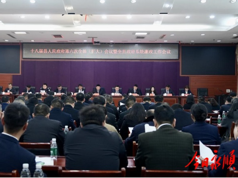 十八届永顺县人民政府第六次全体（扩大）会议暨全县政府系统廉政工作会议召开