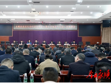 永顺县促进民营经济发展壮大暨“企业服务年”行动部署会召开