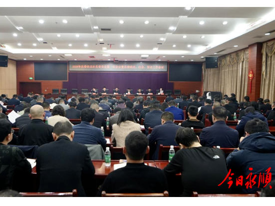 永顺县召开2026年县委依法治县委员会第一次会议暨县委政法、社会、信访工作会议