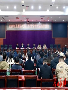 2026年永顺县武装工作暨党管武装述职会议召开