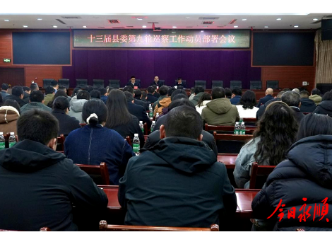 永顺县召开十三届县委第九轮巡察工作动员部署会