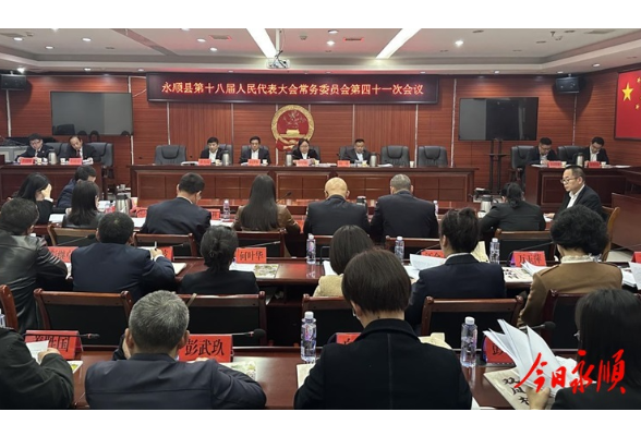曾甲林主持召开永顺县十八届人大常委会第四十一次会议