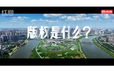 湖南发布2026年版权宣传周公益宣传片《版权是什么》