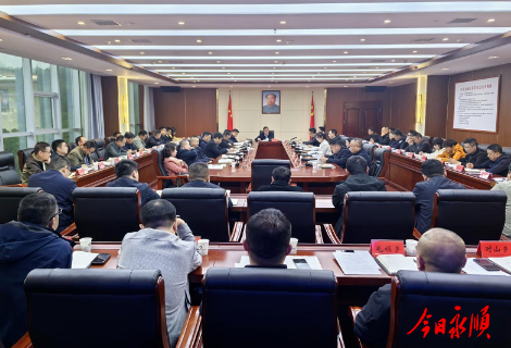 永顺县生态环境保护委员会2026年第一次全体会议召开