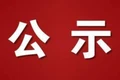 关于永顺县工商业联合会（总商会）第十五届领导班子拟提名人选公示