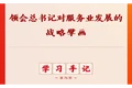 学习手记｜领会总书记对服务业发展的战略擘画