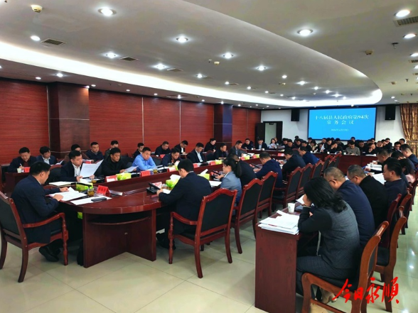周海强主持召开十八届县人民政府第94次常务会议
