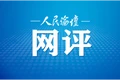 人民论坛网评 | 善用中华优秀传统文化滋养初心