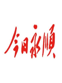 永顺县委常委会会议召开