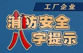 应急科普丨收藏转发！工厂企业消防安全八字提示
