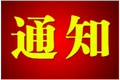 永顺县应急和安全生产委员会关于启动全县防汛三级应急响应的通知