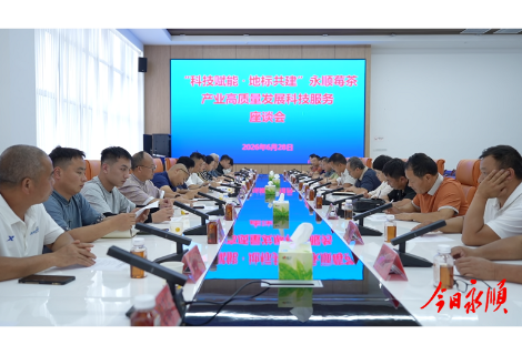 科技赋能莓茶产业 共谋高质量发展——永顺县召开莓茶产业高质量发展科技服务座谈会
