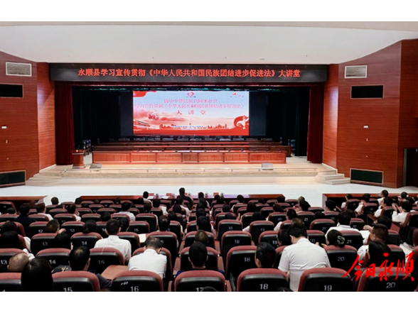 永顺县举行学习宣传贯彻《中华人民共和国民族团结进步促进法》专题大讲堂