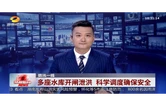 防汛一线 多座水库开闸泄洪 科学调度确保安全