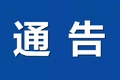 关于2026高考期间部分道路实施临时交通管制的通告