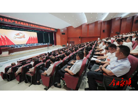 聚焦党代会丨快讯：中国共产党永顺县第十四次代表大会闭幕
