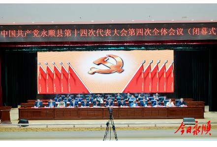 聚焦党代会丨中国共产党永顺县第十四次代表大会闭幕