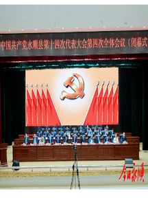 聚焦党代会丨中国共产党永顺县第十四次代表大会闭幕