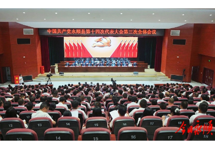 聚焦党代会｜中国共产党永顺县第十四次代表大会举行第三次全体会议