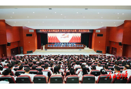 中国共产党永顺县第十四次代表大会举行第二次全体会议