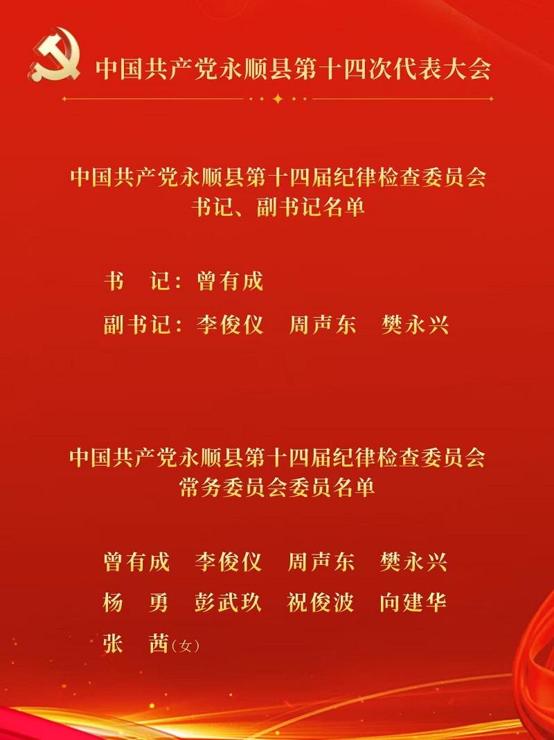 中共永顺县第十四届纪律检查委员会举行第一次全体会议3.jpg 中共永顺县第十四届纪律检查委员会举行第一次全体会议3.jpg