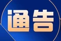 国家消防救援局关于拆除人员密集场所在门窗上设置影响逃生和灭火救援的障碍物的通告