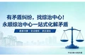 有矛盾纠纷？找综治中心！永顺综治中心服务指南