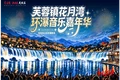 “声动湘西”湘西州庆民族音乐展演举行
